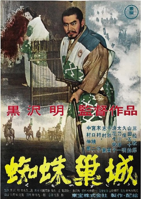 名称：日本电影《蜘蛛巢城》（1957）描述：导演: 黑泽明主演: 三船敏郎 / 山田五十铃 / 志村乔 / 久保明 / 太刀川宽 / 更多…类型: 剧情 / 历史制片国家/地区: 日本上映日期: 1957-01-15(日本)片长: 110分钟链接：🔗夸克：