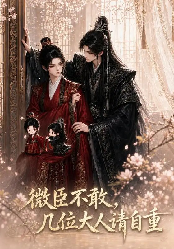 名称：微臣不敢，几位大人请自重&微臣不敢几位大人请自重（72集）AI短剧描述：朝堂暗流涌动，权臣环伺如虎