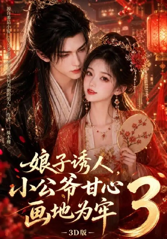 名称：娘子诱人，小公爷甘心画地为牢3D版&娘子诱人小公爷甘心画地为牢3D版（89集）AI短剧描述：明月高悬，权倾朝野的小公爷为她卸下满身锋芒，甘愿困于方寸温柔