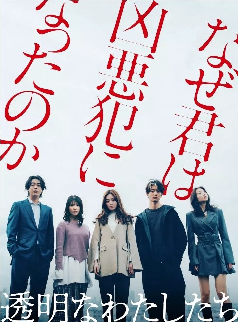 名称：[日剧]《透明的我们》（2024）描述：导演: 松本优作主演: 福原遥 / 小野花梨 / 伊藤健太郎 / 仓悠贵 / 武田玲奈 / 更多…类型: 剧情制片国家/地区: 日本链接：🔗夸克：