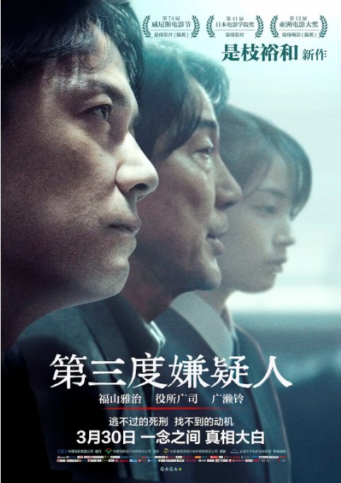 名称：日本电影《第三度嫌疑人》（2017）描述：导演: 是枝裕和主演: 福山雅治 / 役所广司 / 广濑铃 / 满岛真之介 / 市川实日子 / 更多…类型: 剧情 / 悬疑 / 犯罪制片国家/地区: 日本上映日期: 2018-03-30(中国大陆) / 2017-09-05(威尼斯电影节) / 2017-09-09(日本)片长: 124分钟 / 125分钟(中国大陆)链接：🔗夸克：