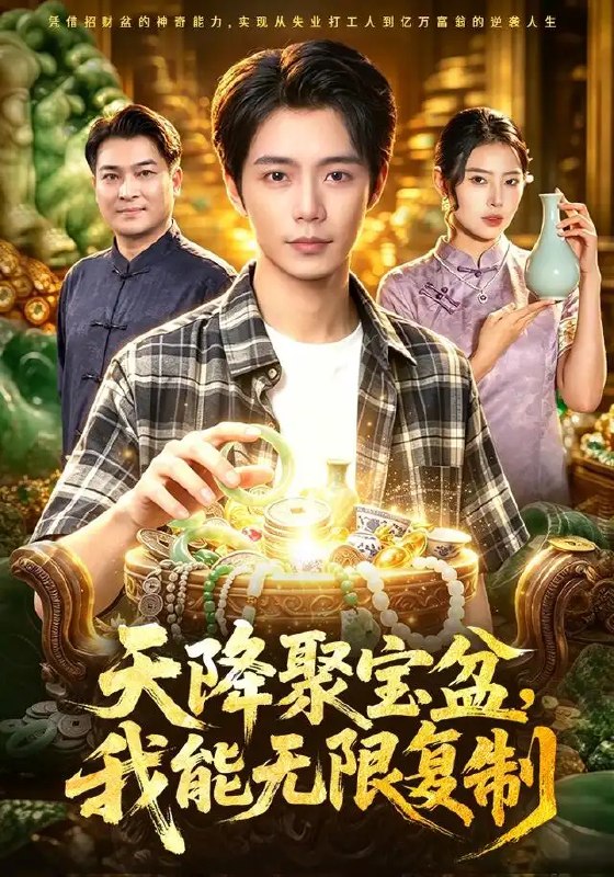 名称：天降聚宝盆，我能无限复制（96集）夏锦沐&申芳赫描述：夏锦沐意外得神秘聚宝盆，竟可无限复制奇珍异宝