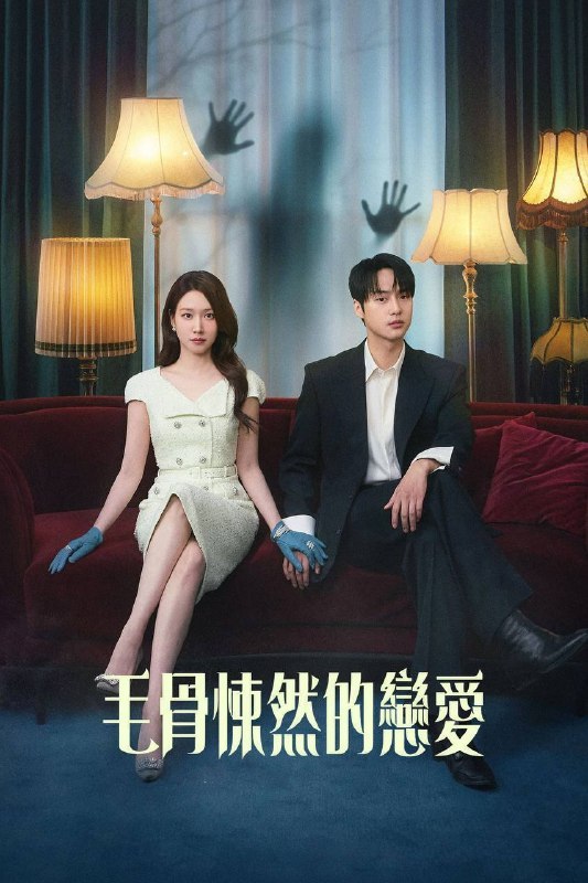 名称：毛骨悚然的恋爱（2026）NF 1080p 内封简中 S01E01-E04描述：一位能看见鬼的酒店财阀女继承人，与被称为‘搜查之王’的热血感性检察官，两人之间横冲直撞的灵异联手破案罗曼史