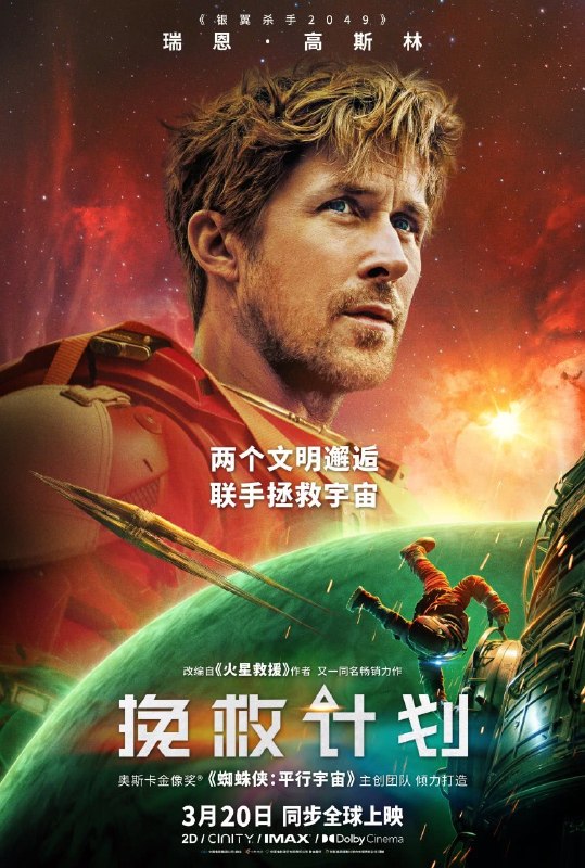 名称：《挽救计划》.中字（2026）描述：编剧: 德鲁·戈达德主演: 瑞恩·高斯林 / 桑德拉·惠勒 / 詹姆斯·奥尔蒂斯 / 莱昂内尔·博伊斯 / 梁振邦 / 米拉娜·薇恩翠 / 普里亚·坎萨 / 利兹·金斯曼 / 马拉基·卡比 / 梅丽尔·斯特里普 / 尤妮斯·胡特哈特 / 雷·波特 / 达米安·德·弗罗贝维尔 / 米娅·索特里乌 / 亚伦·尼尔 / 奥赖恩·李 / 迈克尔·阿金绥尔 / 安妮勒·奥拉莱 / 玛雅·伊娃·侯赛因 / 巴斯蒂安·安东尼奥·富恩特斯 / 爱丽丝·布里塔因 / 特拉维斯·杰 / 杰弗里·兰布 / 保罗·兰伯特 / 米歇尔·格里尼奇 / 伯恩哈德·舒茨类型: 剧情 / 科幻 / 惊悚制片国家/地区: 美国语言: 英语上映日期: 2026-03-20(美国/中国大陆) / 2026-03-18(中国台湾)片长: 156分钟又名: 极限返航(台) / 末日圣母号(港) / 孤注一掷 / 万福玛利亚计划链接：🔗夸克：