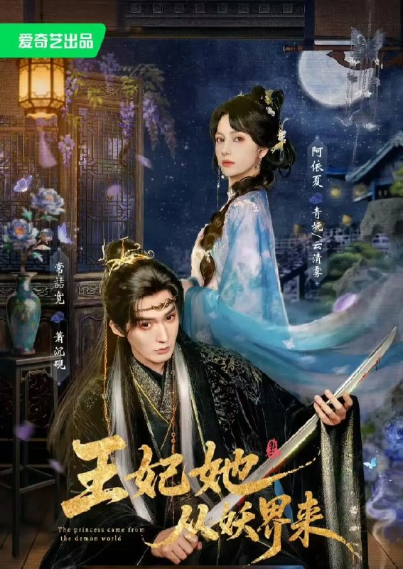 名称：王妃她从妖界来（67集）常喆宽&阿依夏描述：妖界至尊一朝渡劫入凡尘，化身将府废柴嫡女