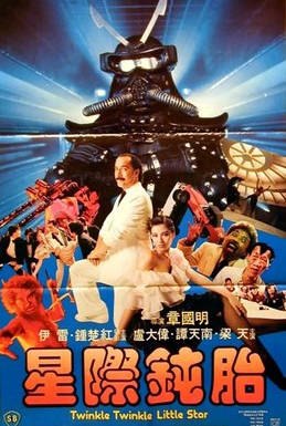 名称：中国香港电影《星际钝胎》（1983）描述：类型：喜剧 / 科幻制片国家/地区：中国香港片长/单集片长：92分钟导演：章国明主演：钟楚红 / 伊雷 / 卢大伟 / 井淼 / 夏萍链接：🔗夸克：