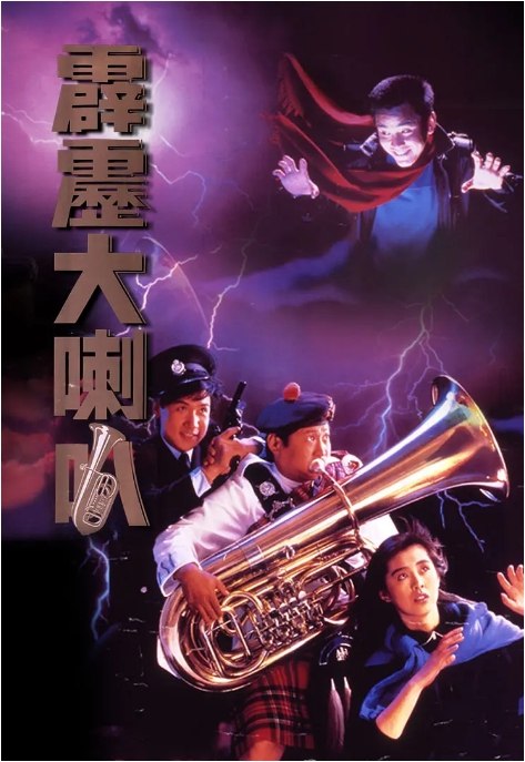 名称：香港电影《霹雳大喇叭》（1986）描述：导演: 陈欣健 / 刘观伟主演: 洪金宝 / 张学友 / 王祖贤 / 姜大卫 / 冯淬帆 / 更多…类型: 喜剧 / 恐怖制片国家/地区: 中国香港上映日期: 1986-03-20(中国香港)片长: 92分钟链接：🔗夸克：