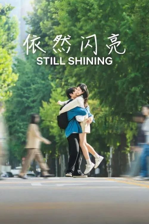 名称：依然闪亮 (2026) 1080P 全10集 内封简繁韩字幕描述：故事围绕着延泰瑞（朴珍荣 饰）展开，他在一个小城市过着平凡的生活