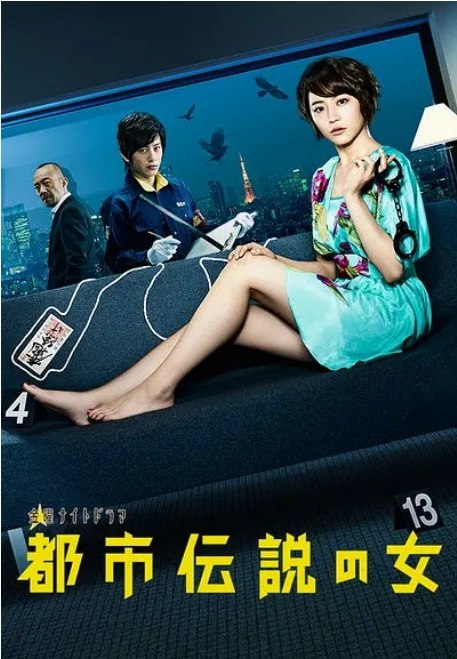 名称：《都市传说之女》（1-2季）（2012-2013）剧情 豆瓣6.5描述：导演: 星野和成 / 塚本連平 / 秋山純主演: 长泽雅美 / 沟端淳平 / 竹中直人 / 平山浩行 / 宇津井健 / 更多…类型: 剧情制片国家/地区: 日本单集片长: 48分钟链接：🔗夸克：