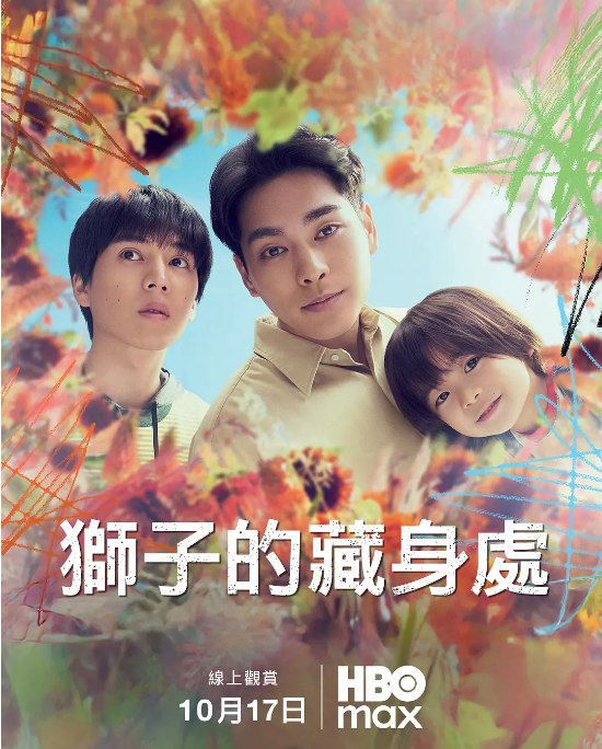 名称：[日剧]《狮子的藏身处》（2024）描述：导演: 坪井敏雄主演: 柳乐优弥 / 坂东龙汰 / 佐藤大空 / 斋藤飞鸟 / 冈崎体育 / 更多…类型: 剧情 / 悬疑 / 家庭制片国家/地区: 日本单集片长: 45分钟链接：🔗夸克：