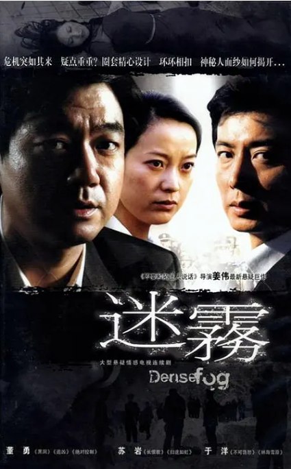 名称：[国剧]《迷雾》（2007）描述：导演: 姜伟主演: 董勇 / 苏岩 / 于洋 / 吴浇浇 / 李婷 / 更多…类型: 剧情 / 悬疑制片国家/地区: 中国大陆单集片长: 40分钟链接：🔗夸克：