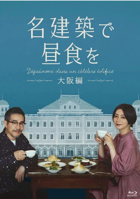 名称：[日剧]《在名建筑里吃午餐 大阪篇》（2022）描述：导演: 吉见拓真主演: 池田依来沙 / 田口智朗类型: 剧情制片国家/地区: 日本单集片长: 30分钟链接：🔗夸克：