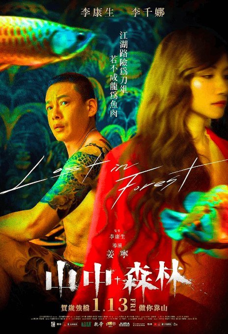 名称：《山中森林》国语中字（2022）描述：导演: 姜宁编剧: 姜宁主演: 李康生 / 李千那 / 邱胜翊 / 郭雪芙 / 谢承均 / 黄远 / 陈德容 / 吴震亚 / 徐恺 / 田士广 / 夏腾宏 / 王鼎文 / 杨铭威 / 喜翔 / 许珈颖 / 谢薇安 / 雷婕熙 / 川岛茉树代类型: 剧情 / 爱情 / 犯罪制片国家/地区: 中国台湾语言: 汉语普通话上映日期: 2023-01-13(中国台湾) / 2022-10-30(高雄电影节)片长: 132分钟又名: Lost in the Forest链接：🔗夸克：