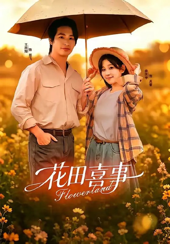 名称：花田喜事（61集）王浩翔＆曲笑孝描述：江南花田深处，落魄千金与寒门书生在烟火尘埃里相逢