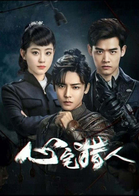 名称：国剧 剧情《心宅猎人》（2020）描述：导演: 李泽露主演: 侯明昊 / 刘冬沁 / 祝绪丹 / 肖旭 / 常仕欣类型: 剧情制片国家/地区: 中国大陆单集片长: 47分钟链接：🔗夸克：