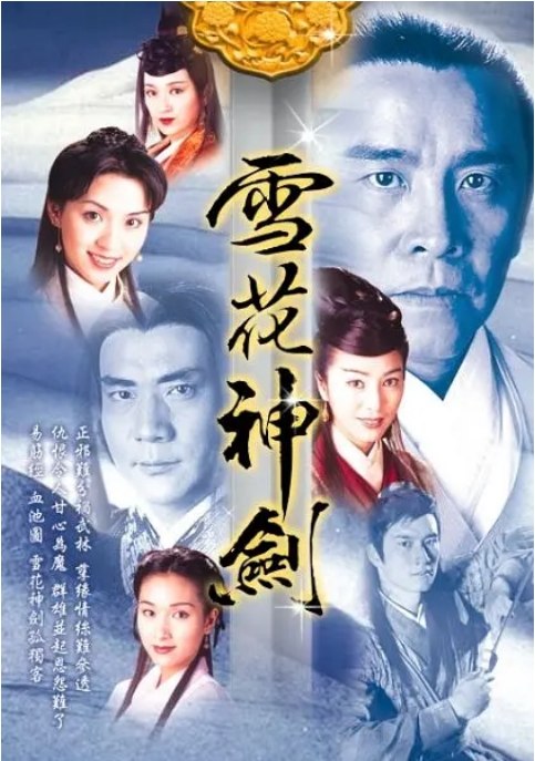 名称：[港剧]《雪花神剑》（1997）描述：导演: 萧笙主演: 杨恭如 / 陈炜 / 姜大卫 / 龚慈恩 / 米雪 / 更多…类型: 剧情 / 武侠 / 古装制片国家/地区: 中国香港单集片长: 45分钟链接：🔗夸克：