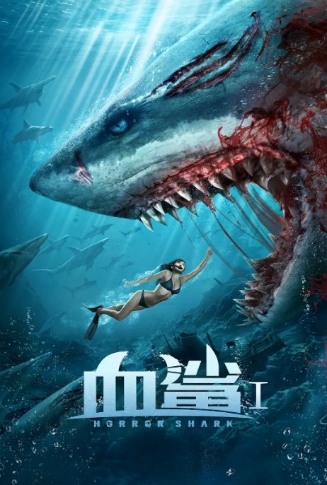 名称：国内电影 惊悚《血鲨》 (2020)描述：导演: 王栎昂主演: 方力申 / 周韦彤 / 文东俊 / 王栎昂 / 刘子晴类型: 惊悚制片国家/地区: 中国大陆上映日期: 2020-07-17(中国大陆)链接：🔗夸克：