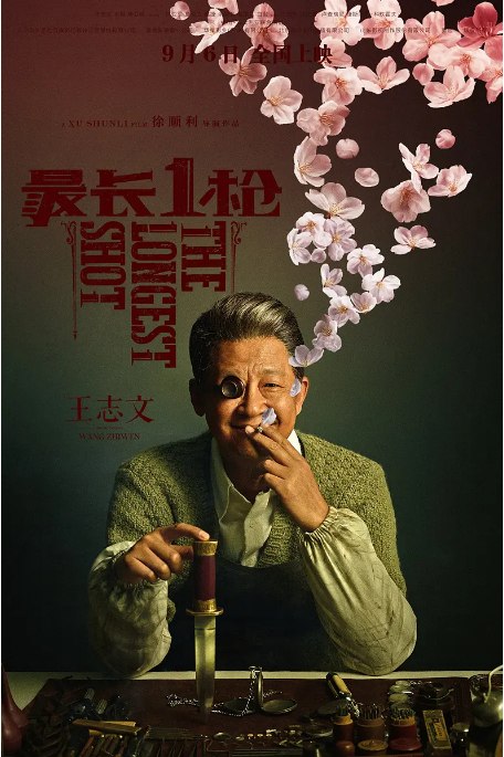 名称：国剧《最长一枪》（2019）描述：导演: 徐顺利主演: 王志文 / 余男 / 李立群 / 许亚军 / 夏克立类型: 剧情 / 动作制片国家/地区: 中国大陆 / 澳大利亚上映日期: 2019-09-06(中国大陆)片长: 125分钟链接：🔗夸克：