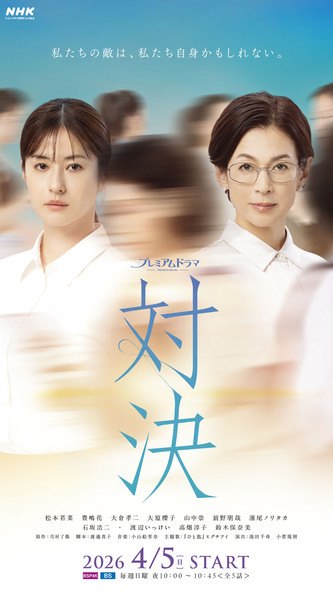 名称：《对决》中字（2026）描述：导演: 池田千寻 / 小菅規照主演: 松本若菜 / 铃木保奈美 / 丰岛花 / 大仓孝二 / 大原樱子 / 山中崇 / 前野朋哉 / 滨尾矩考 / 石坂浩二 / 渡边一计 / 高畑淳子类型: 剧情 / 喜剧制片国家/地区: 日本语言: 日语链接：🔗夸克：