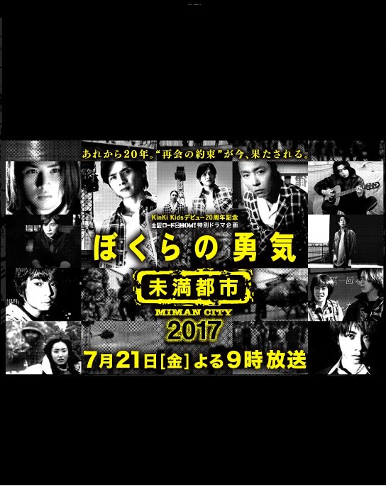 名称：日本电影《我们的勇气 未满都市 SP》（2017）描述：导演: 堤幸彦主演: 堂本光一 / 堂本刚 / 相叶雅纪 / 松本润 / 向井理 / 更多…类型: 剧情 / 喜剧 / 爱情制片国家/地区: 日本上映日期: 2017-07(日本)链接：🔗夸克：