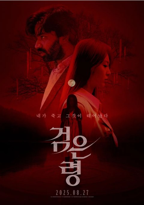 名称：韩国电影《亡灵狂想曲》（2024）描述：导演: 김현준主演: 阿努帕姆·特里帕蒂 / 林到婲 / 宋承炫 / 金惠娜 / 곽수진 / 更多…类型: 恐怖制片国家/地区: 韩国上映日期: 2024-07-07(富川国际奇幻电影节)片长: 84分钟链接：🔗夸克：