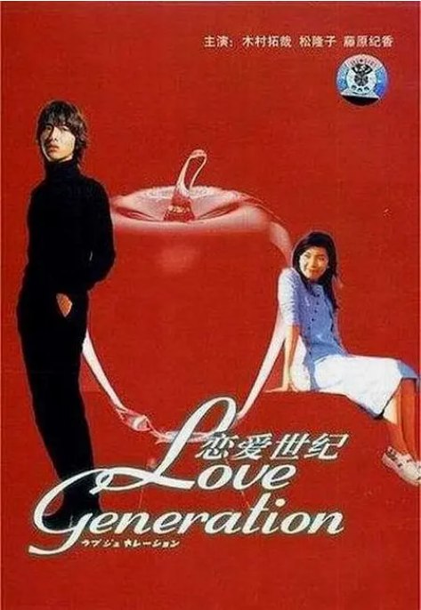 名称：[日剧]《恋爱世纪》（1997）描述：导演: 木村达昭 / 永山耕三 / 二宫浩行主演: 木村拓哉 / 松隆子 / 内野圣阳 / 纯名里沙 / 藤原纪香 / 更多…类型: 爱情制片国家/地区: 日本单集片长: 54分钟链接：🔗夸克：