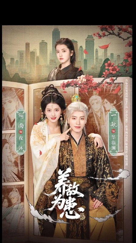 名称：养敌为患（95集）一航＆阿尚描述：《养敌为患》全集，一航于微末处拾起阿尚，本想执棋，却困于局中
