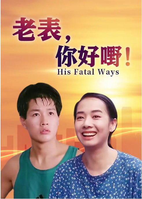 名称：香港电影《老表，你好嘢》（1991）描述：导演: 陈望华主演: 张坚庭 / 毛舜筠 / 关秀媚 / 林蛟 / 陈果 / 更多…类型: 喜剧制片国家/地区: 中国香港上映日期: 1991-09-14片长: 93 分钟链接：🔗夸克：