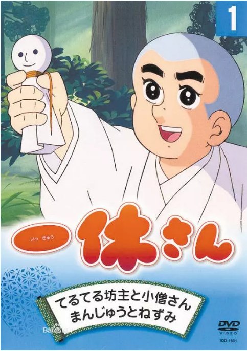 名称：[日剧]《聪明的一休》（1975）描述：导演: 矢吹公郎 / 寒竹清隆 / 白土武 / 古泽日出夫 / 今泽哲男 / 更多…主演: 藤田淑子 / 桂玲子 / 宫内幸平 / 增山江威子 / 野田圭一 / 更多…类型: 动画 / 儿童制片国家/地区: 日本单集片长: 25分钟链接：🔗夸克：