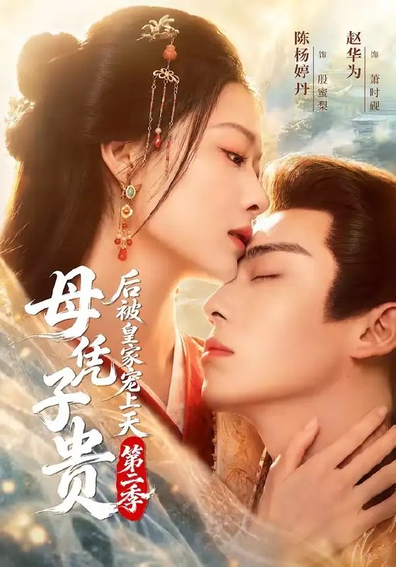 名称：母凭子贵后被皇家宠上天第二季&母凭子贵后被皇家宠上天2（66集）赵华为＆陈杨婷丹描述：深宫寂寂，她因稚子之身踏入朱门，未料命运翻涌