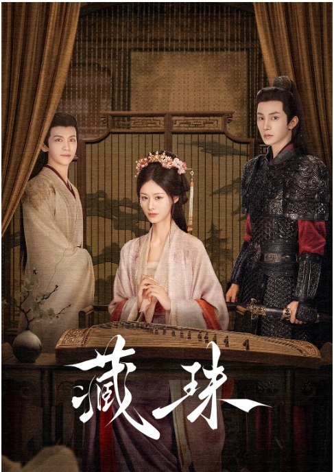 名称：[国剧]《藏珠》（2025）描述：导演: 杨振主演: 赵夕汐 / 张翅 / 张洪鸣 / 赵安第 / 胡宾格 / 更多…类型: 爱情 / 短片 / 古装制片国家/地区: 中国大陆单集片长: 15分钟链接：🔗夸克：