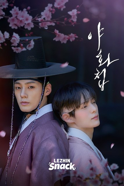 名称：《野画集》中字（2026）描述：导演: 최지영主演: 金康载 / 池珉瑞类型: 爱情 / 短片 / 同性制片国家/地区: 韩国语言: 韩语单集片长: 2分钟又名: 夜画帐 / Painter of the Night链接：🔗夸克：