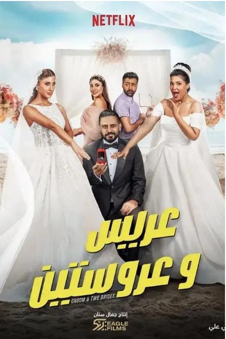 名称：科威特电影《新娘二选一》（2025）描述：导演: Elie Semaan主演: Lulwa Almulla / Laila Abdallah / Abdullah Boushahri制片国家/地区: 科威特上映日期: 2025-11-07(科威特网络)链接：🔗夸克：