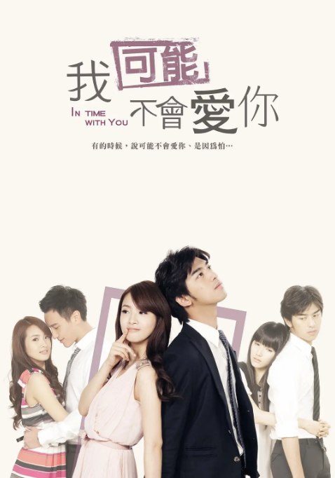 名称：[台剧]《我可能不会爱你》（2011）描述：导演: 瞿友宁主演: 林依晨 / 陈柏霖 / 王阳明 / 陈匡怡 / 陆明君 / 更多…类型: 爱情制片国家/地区: 中国台湾单集片长: 90分钟(首播版) / 60分钟(海外版)链接：🔗夸克：