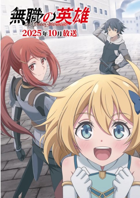 名称：[日剧]《无职英雄 ～技能什么的毫无用处》（2025）描述：导演: 矢花馨主演: 小野贤章 / 早见沙织 / 上坂堇 / 大久保瑠美 / 中原麻衣 / 更多…类型: 动画 / 奇幻 / 冒险制片国家/地区: 日本链接：🔗夸克：