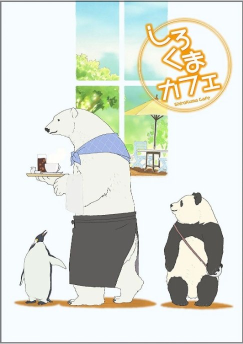名称：[日剧]《白熊咖啡馆》（2012）描述：导演: 增原光幸 / 小坂春女 / 上坪亮树 / 越田知明 / 松林唯人 / 更多…主演: 樱井孝宏 / 福山润 / 神谷浩史 / 森川智之 / 远藤绫 / 更多…类型: 动画制片国家/地区: 日本单集片长: 24分钟链接：🔗夸克：