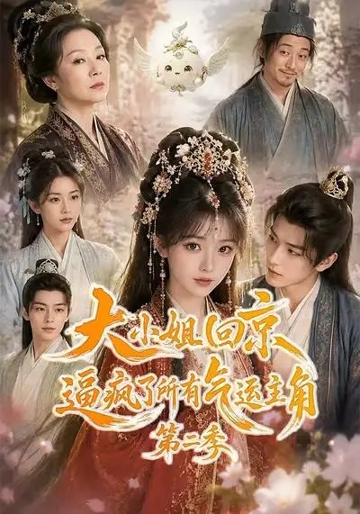 名称：大小姐回京逼疯了所有气运主角第二季（81集）AI短剧描述：帝京风起，她携满身锋芒归位