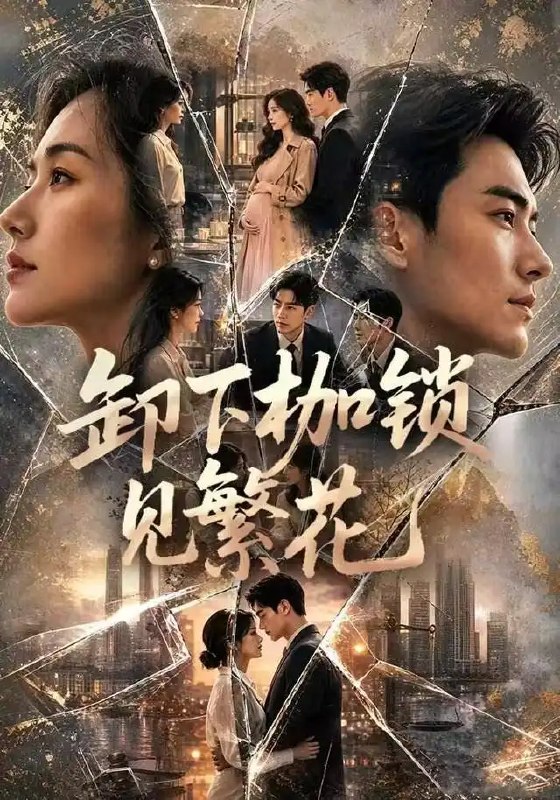 名称：卸下枷锁见繁花（30集）AI短剧描述：当命运的锁链深深勒进骨血，她选择亲手打碎这无形的囚笼