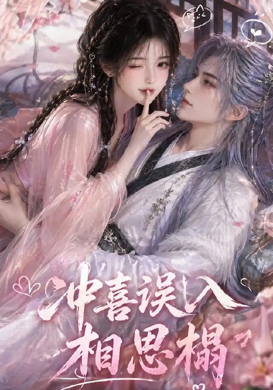 名称：冲喜误入相思榻（50集）AI短剧描述：红烛摇曳，她误嫁病弱权臣冲喜，本以为守着空房度余生，却未料榻边人眸光深藏、步步为营