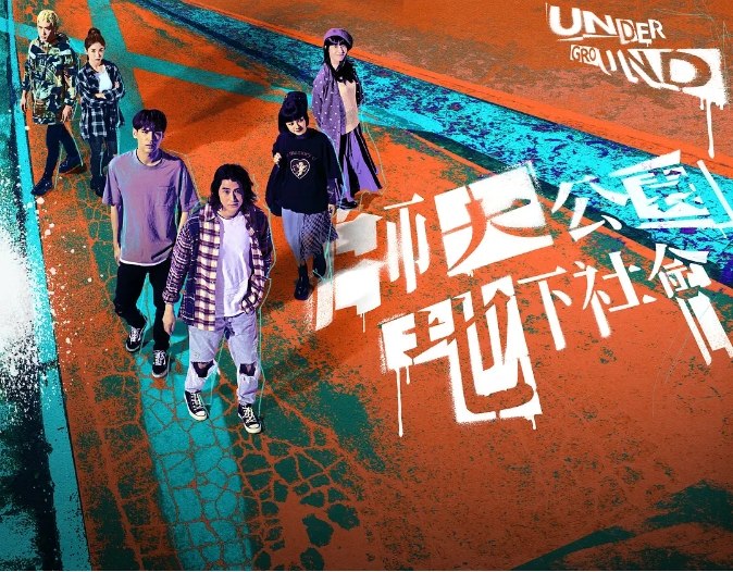 名称：[台剧]《师大公园地下社会》（2025）描述：导演: 林正忠主演: 李玉玺 / 陈零九 / 吴思贤 / 姚爱寗 / 郭书瑶 / 更多…类型: 剧情制片国家/地区: 中国台湾链接：🔗夸克：