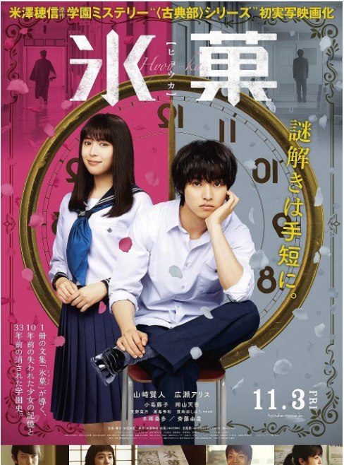名称：日本电影《冰果》（2017）描述：导演: 安里麻里主演: 山崎贤人 / 广濑爱丽丝 / 小岛藤子 / 冈山天音 / 本乡奏多类型: 剧情 / 悬疑制片国家/地区: 日本上映日期: 2017-11-03(日本)片长: 114分钟链接：🔗夸克：