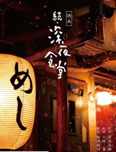 名称：日本电影《深夜食堂》（电影版）（1-2部）（2014-2016）剧情 豆瓣8.0描述：导演: 松冈锭司主演: 小林薰 / 河井青叶 / 佐藤浩市 / 池松壮亮 / 木村绿子 / 更多…类型: 剧情制片国家/地区: 日本上映日期: 2017-07-18(中国大陆) / 2016-11-05(日本)片长: 108分钟链接：🔗夸克：