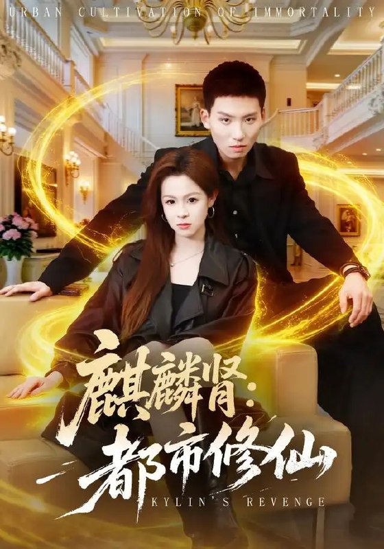 名称：麒麟肾：都市修仙&麒麟肾都市修仙（80集）霍文琦＆杨苏淇＆张金诚＆陈金迪＆吕璐瑶描述：他身负上古麒麟肾，隐于繁华都市问道长生