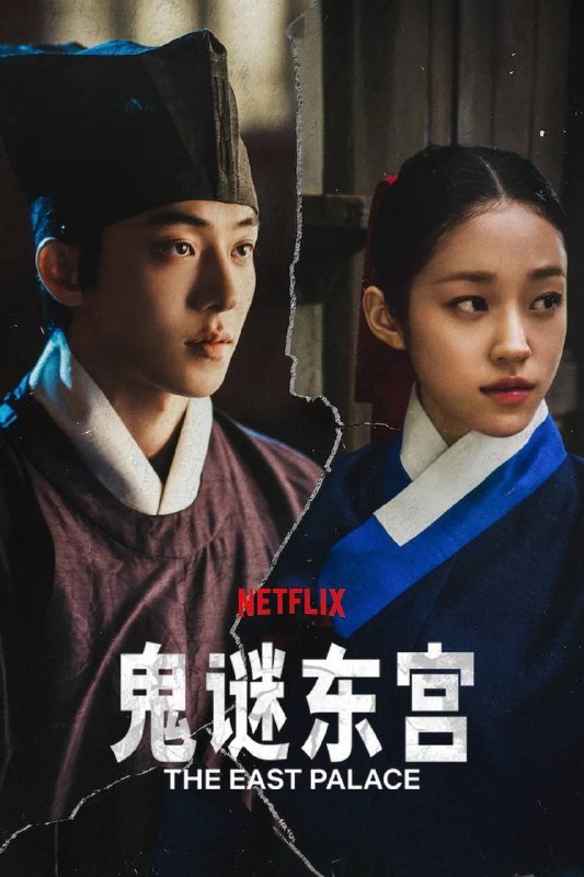 名称：鬼谜东宫（2026）NF 4K DV&HDR 内封简中 全08集描述：一名游走于灵界的男子，与一位能听见亡者之声的宫女奉皇命进入东宫 — 他们能揭开其中的黑暗秘密吗？链接：🔗百度：