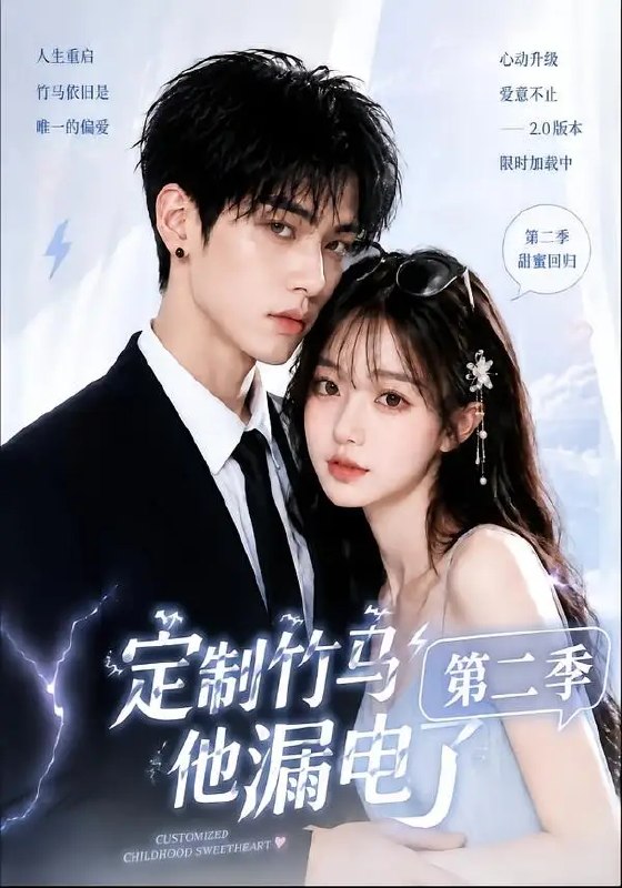 名称：定制竹马他漏电了第二季（52集）AI短剧描述：青梅竹马情深，定制竹马却突生异变，似有电流暗涌