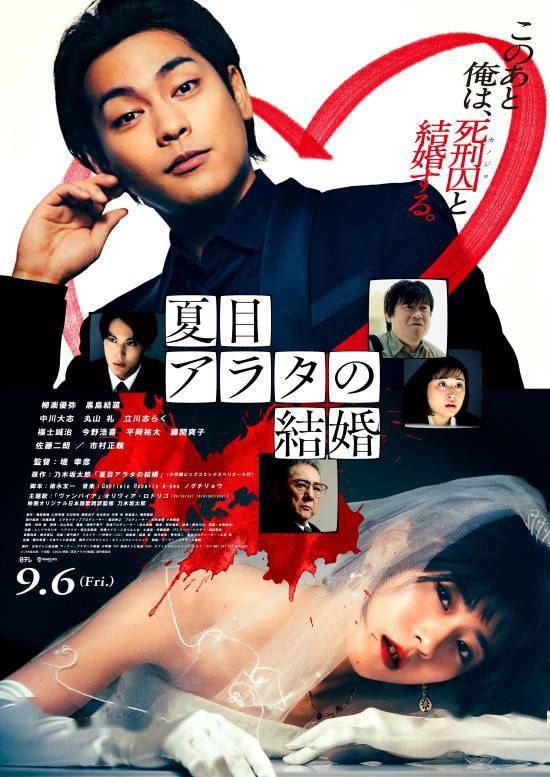 名称：《夏目新的结婚》.日语中字（2024）描述：导演: 堤幸彦又名: 夏目的结婚对象编剧: 德永友一 / 乃木坂太郎主演: 柳乐优弥 / 黑岛结菜 / 中川大志 / 丸山礼 / 立川志らく / 福士诚治 / 今野浩喜 / 平冈祐太 / 藤间爽子 / 佐藤二朗 / 市村正亲类型: 剧情 / 悬疑 / 惊悚制片国家/地区: 日本语言: 日语上映日期: 2024-07-05(富川奇幻电影节) / 2024-09-06(日本)链接：🔗夸克：