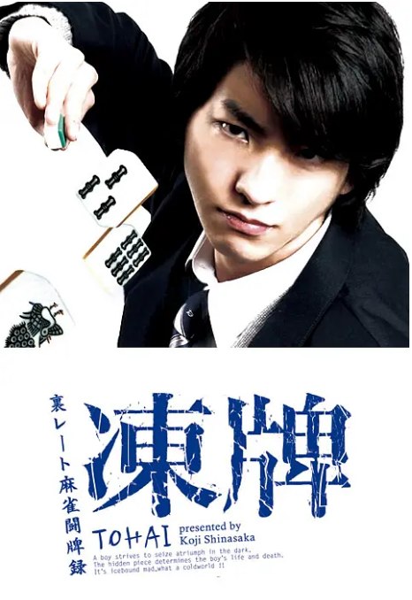 名称：[日剧]《冻牌~地下麻将斗牌录》（2013）描述：导演: 小沼雄一主演: 前田公輝 / 茜音 / 市瀬秀和 / 一條俊 / 東亜優 / 更多…制片国家/地区: 日本单集片长: 45分钟链接：🔗夸克：