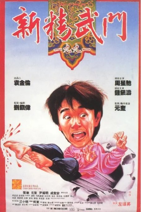 名称：香港电影《新精武门1991》（1991）描述：导演: 左颂升主演: 周星驰 / 钟镇涛 / 张敏 / 元奎 / 尹扬明 / 更多…类型: 喜剧 / 动作制片国家/地区: 中国香港上映日期: 1991-03-23(中国香港)片长: 96 分钟链接：🔗夸克：