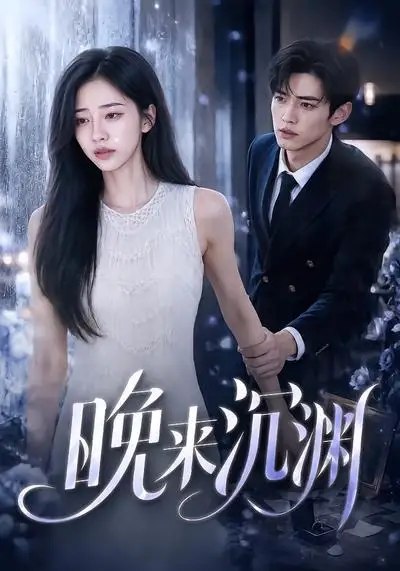 名称：晚来沉渊！&晚来沉渊（81集）AI短剧描述：暮色沉渊，旧梦重燃