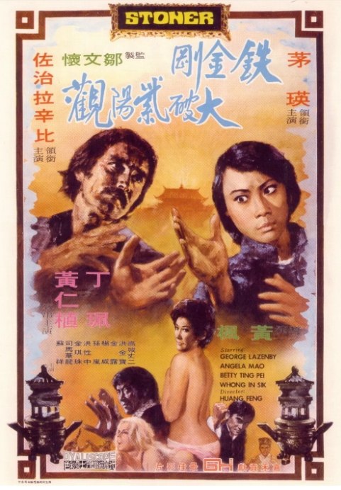 名称：香港电影《铁金刚大破紫阳观》（1974）描述：导演: 黄枫主演: 茅瑛 / 乔治·拉扎贝 / 丁佩类型: 动作 / 惊悚制片国家/地区: 澳大利亚 / 中国香港 / 美国上映日期: 1974-08-02片长: 107分钟(葡萄牙)链接：🔗夸克：
